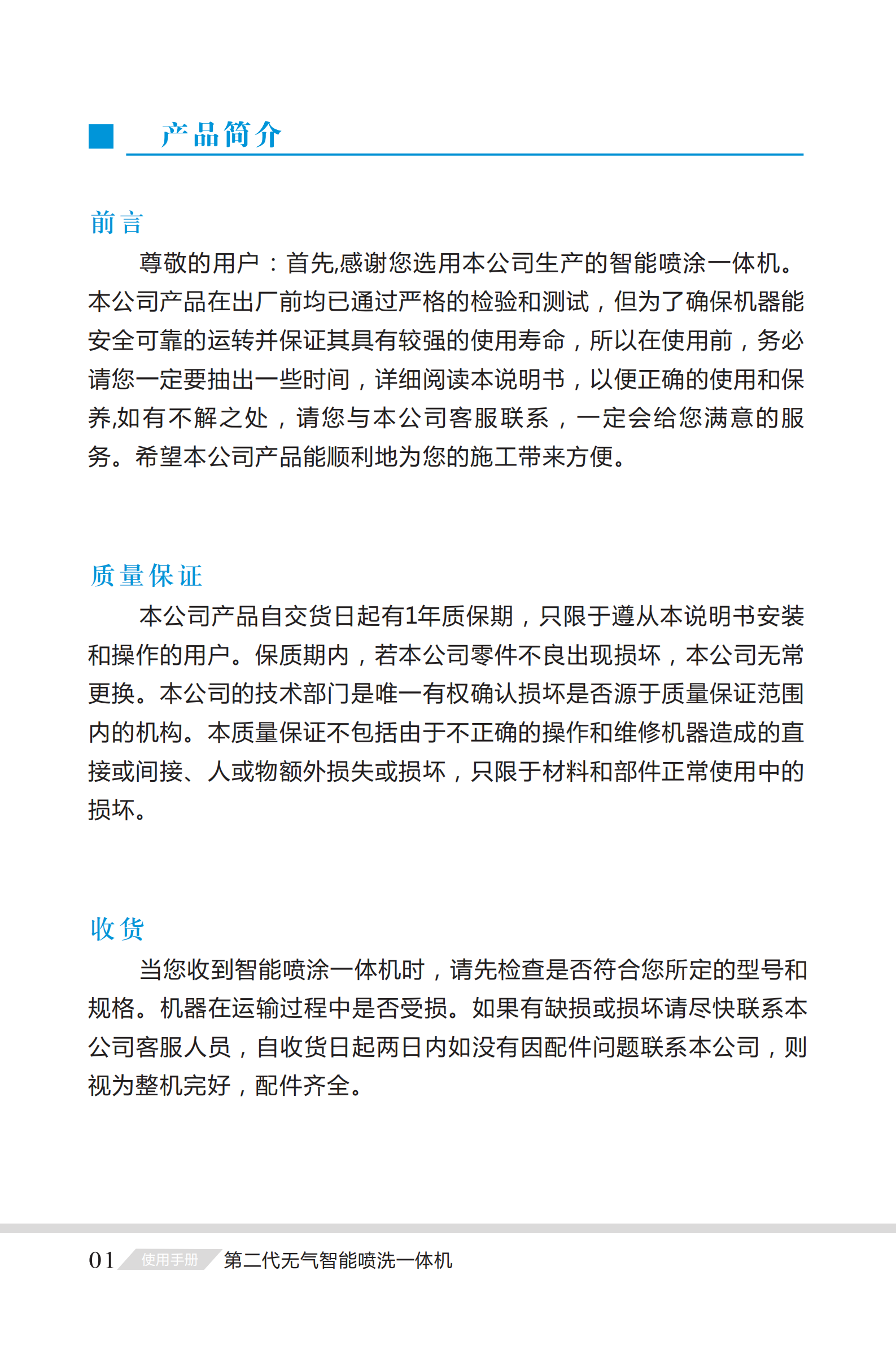 第二代（dài）無氣智能噴洗一體機說明書_01.png