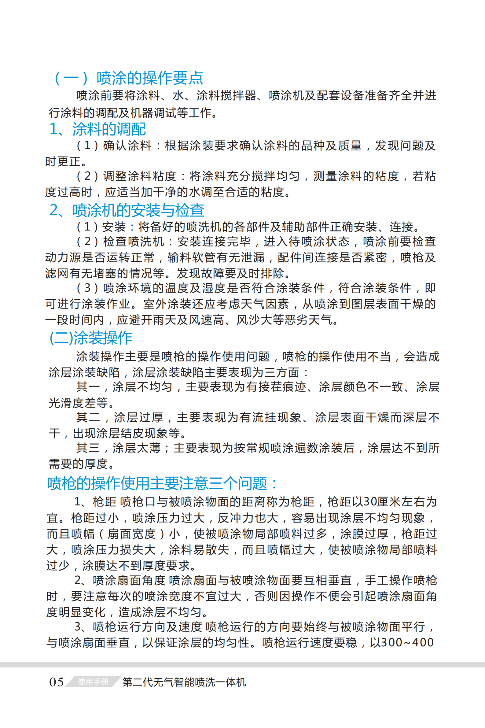 第二代無氣智能噴（pēn）洗一體機說明書_05.png