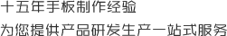 十五年手板製作經驗，為您提（tí）供產（chǎn）品研發生產一站式服務